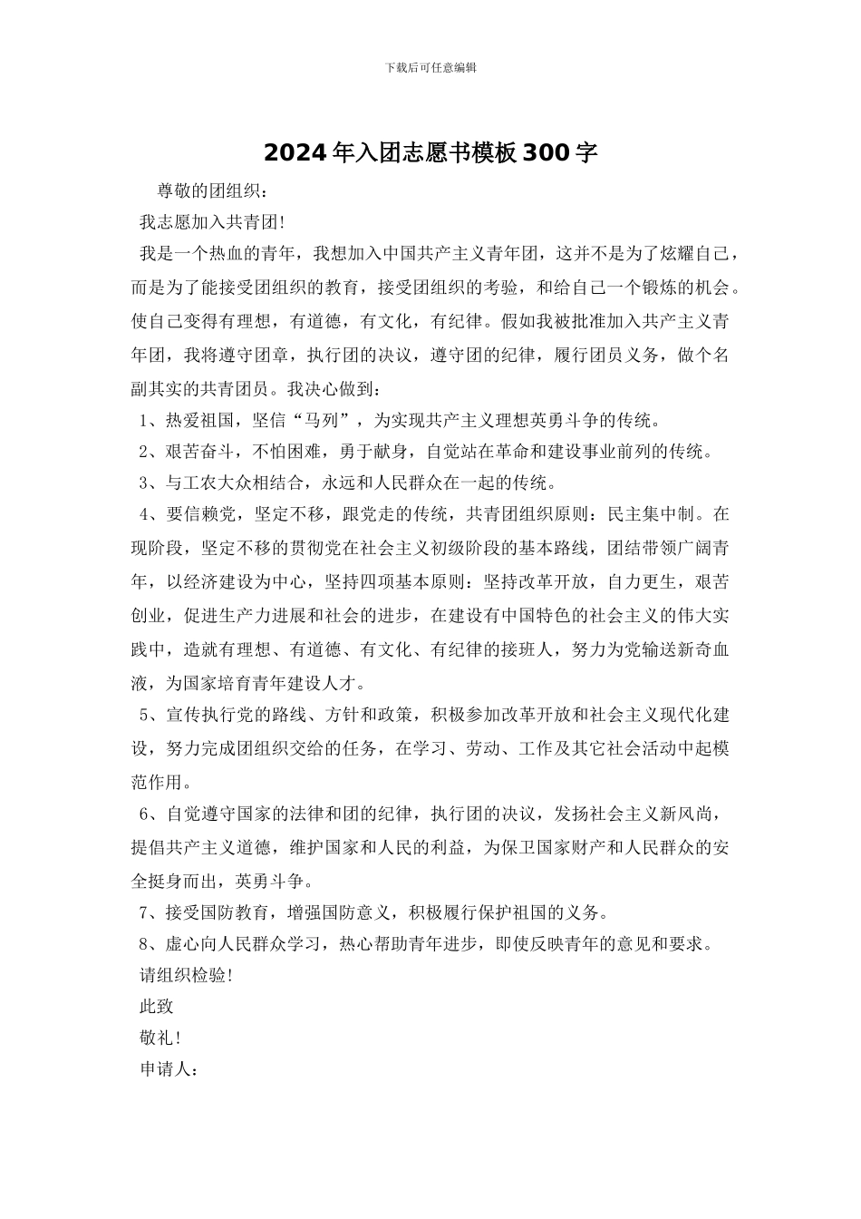 2024年入团志愿书模板300字_第1页