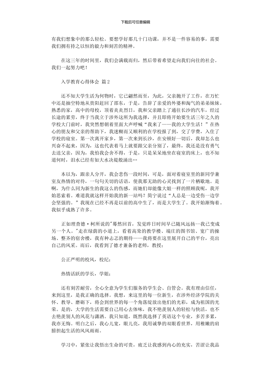 2024年入学教育心得体会模板汇编_第2页