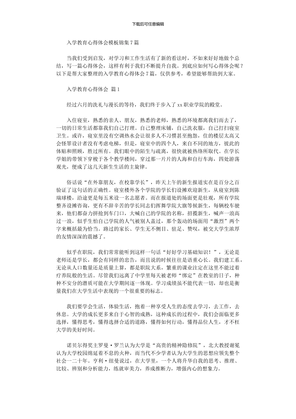 2024年入学教育心得体会模板锦集_第1页