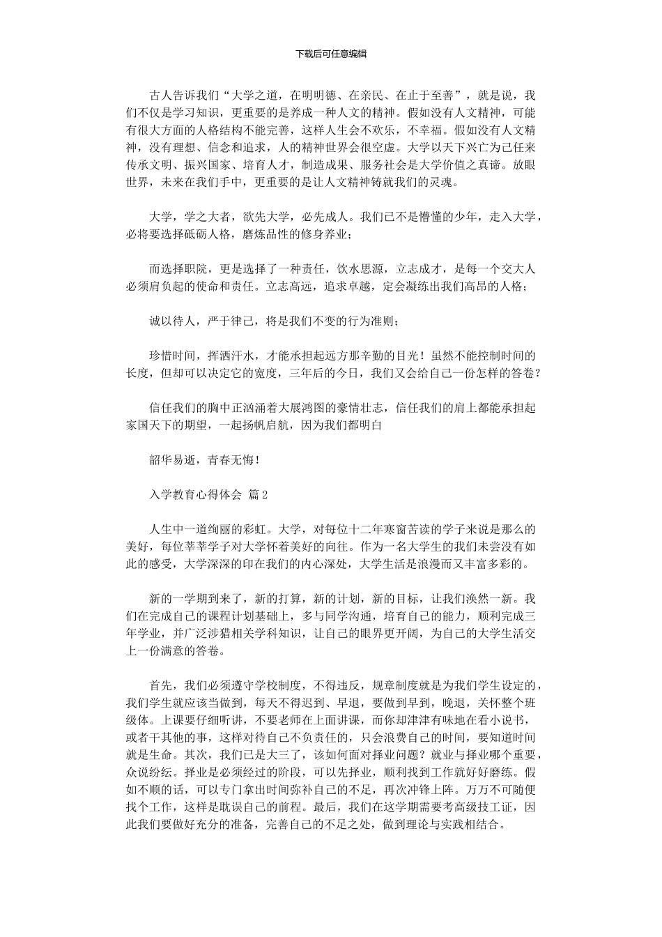2024年入学教育心得体会模板锦集_第2页