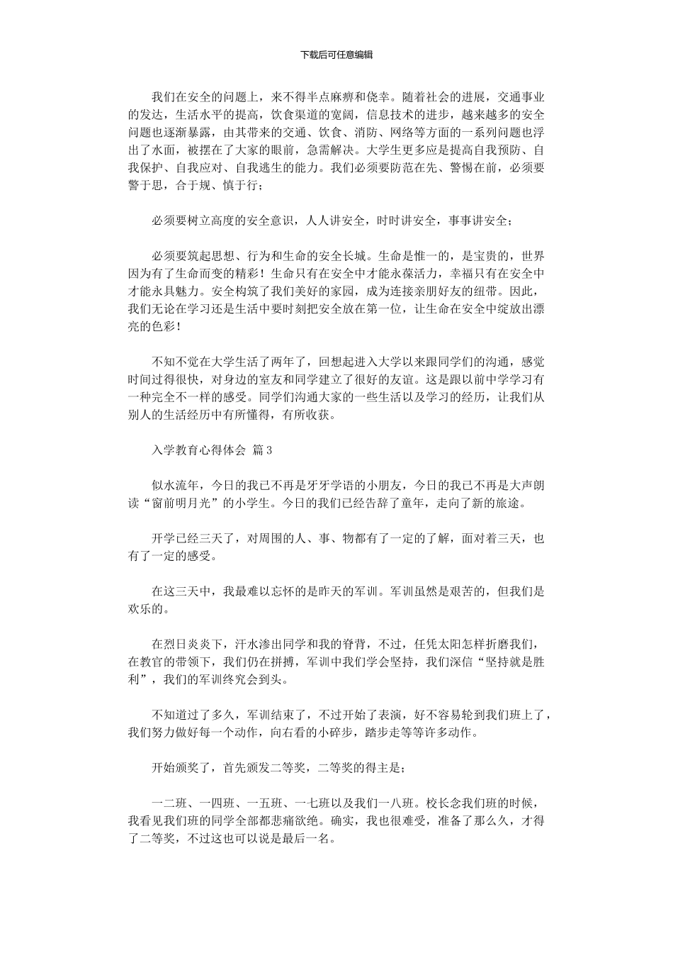2024年入学教育心得体会模板锦集_第3页