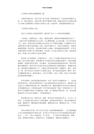 2024年入学教育心得体会模板锦集