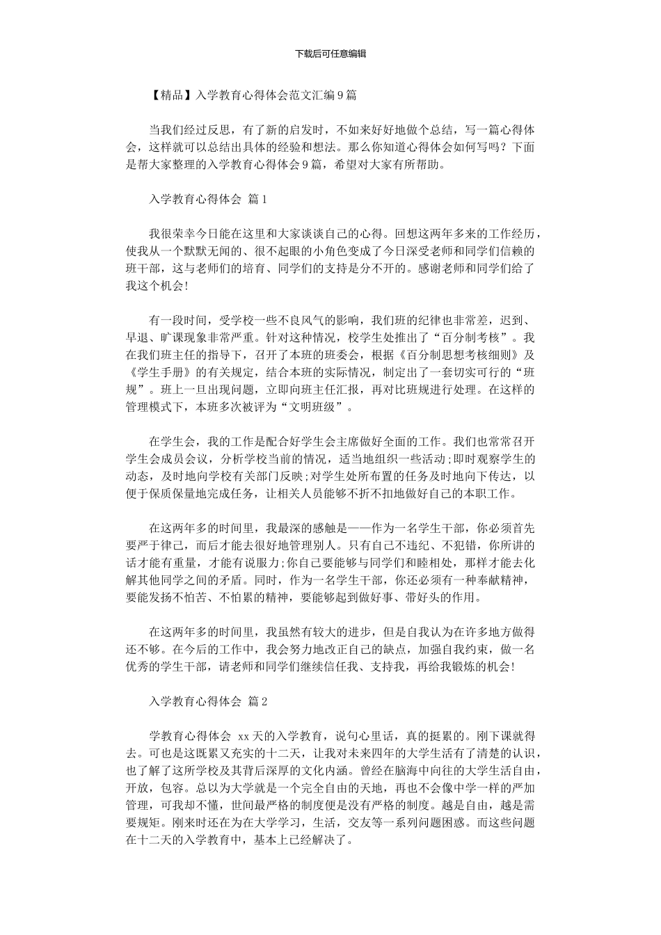2024年入学教育心得体会范本汇编9篇_第1页