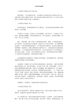 2024年入学教育心得体会范本六篇