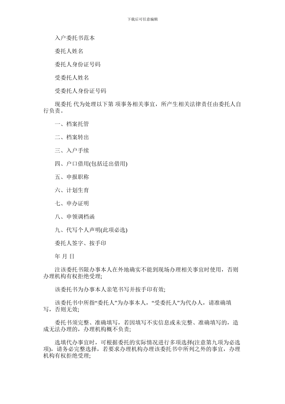 2024年入户委托书范本_第1页