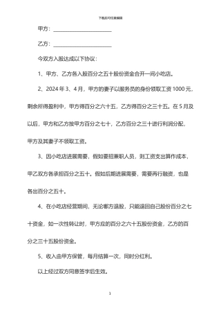 2024年入股合同协议书