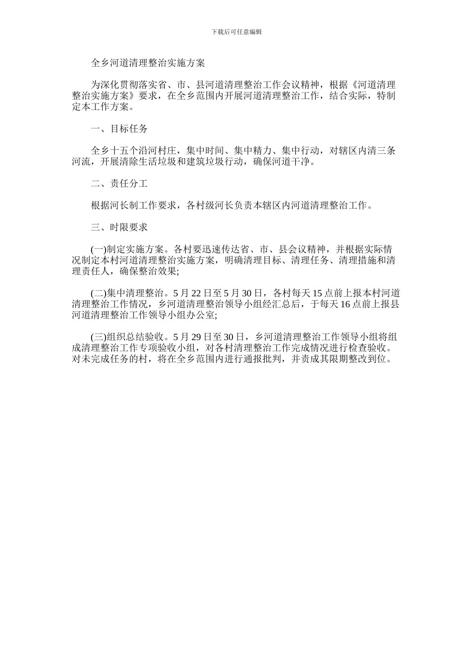 2024年全乡河道清理整治实施方案_第1页