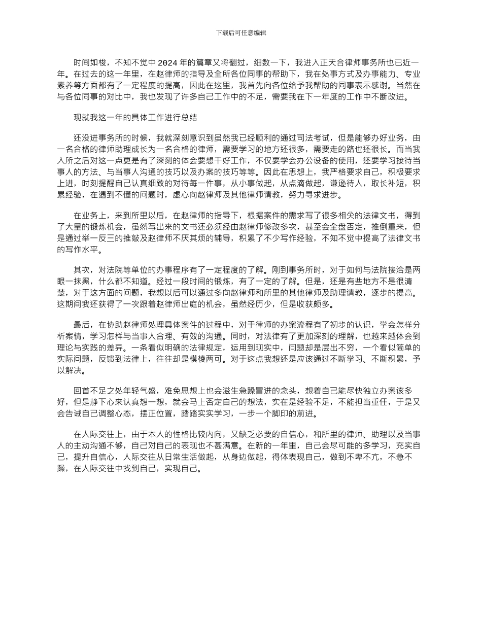 2024年入职律师事务所助理一年个人工作总结_第1页