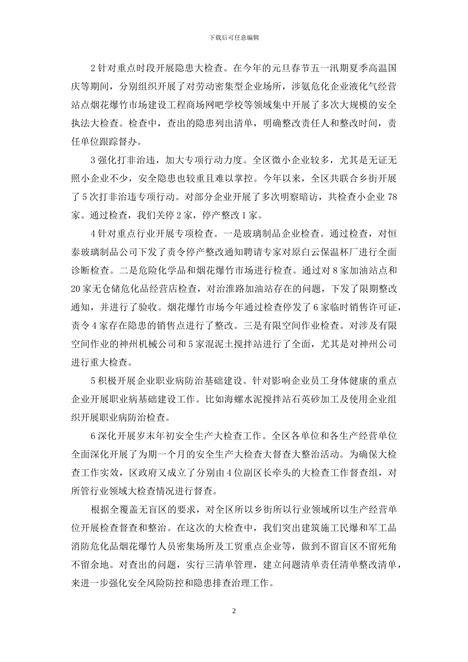 2024年全区安全生产工作总结和2024年工作计划_第2页