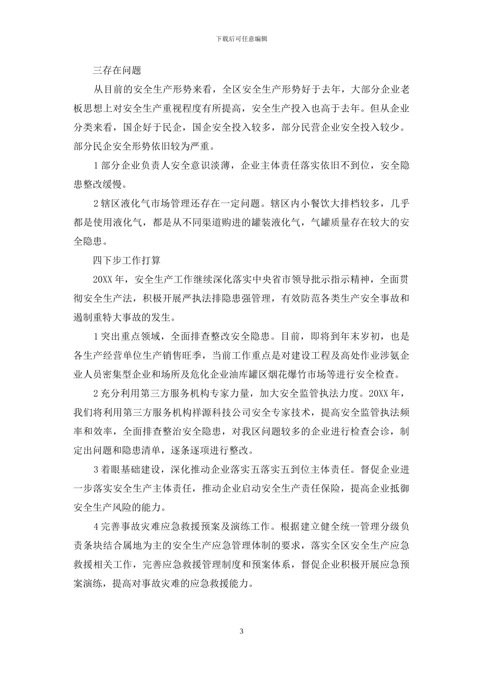 2024年全区安全生产工作总结和2024年工作计划_第3页