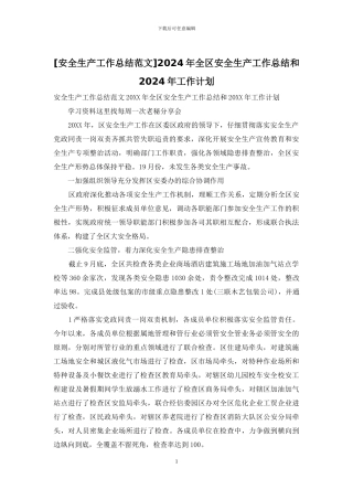 2024年全区安全生产工作总结和2024年工作计划