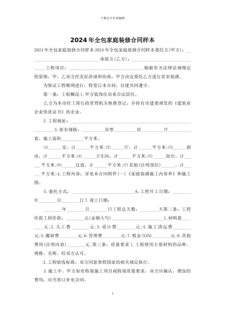 2024年全包家庭装修合同样本