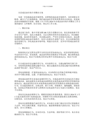 2024年全县成品油市场专项整治方案