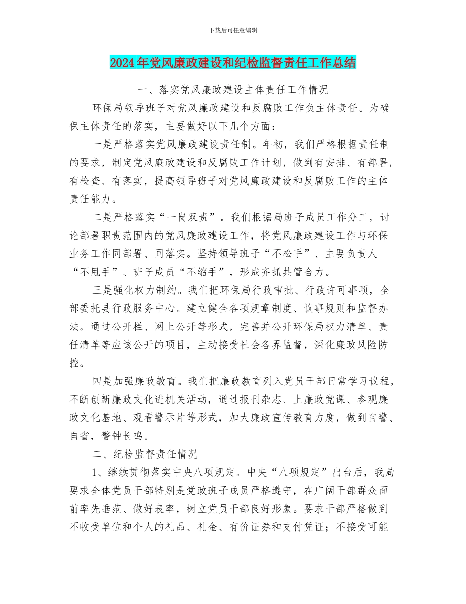 2024年党风廉政建设和纪检监督责任工作总结_第1页