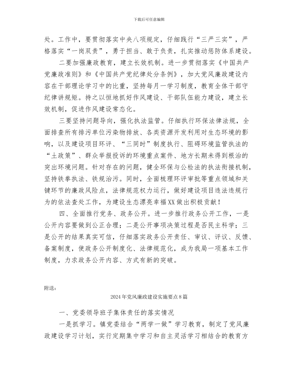 2024年党风廉政建设和纪检监督责任工作总结_第3页