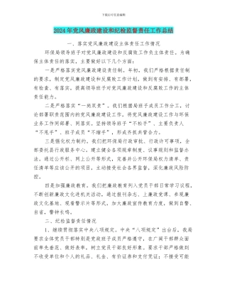2024年党风廉政建设和纪检监督责任工作总结