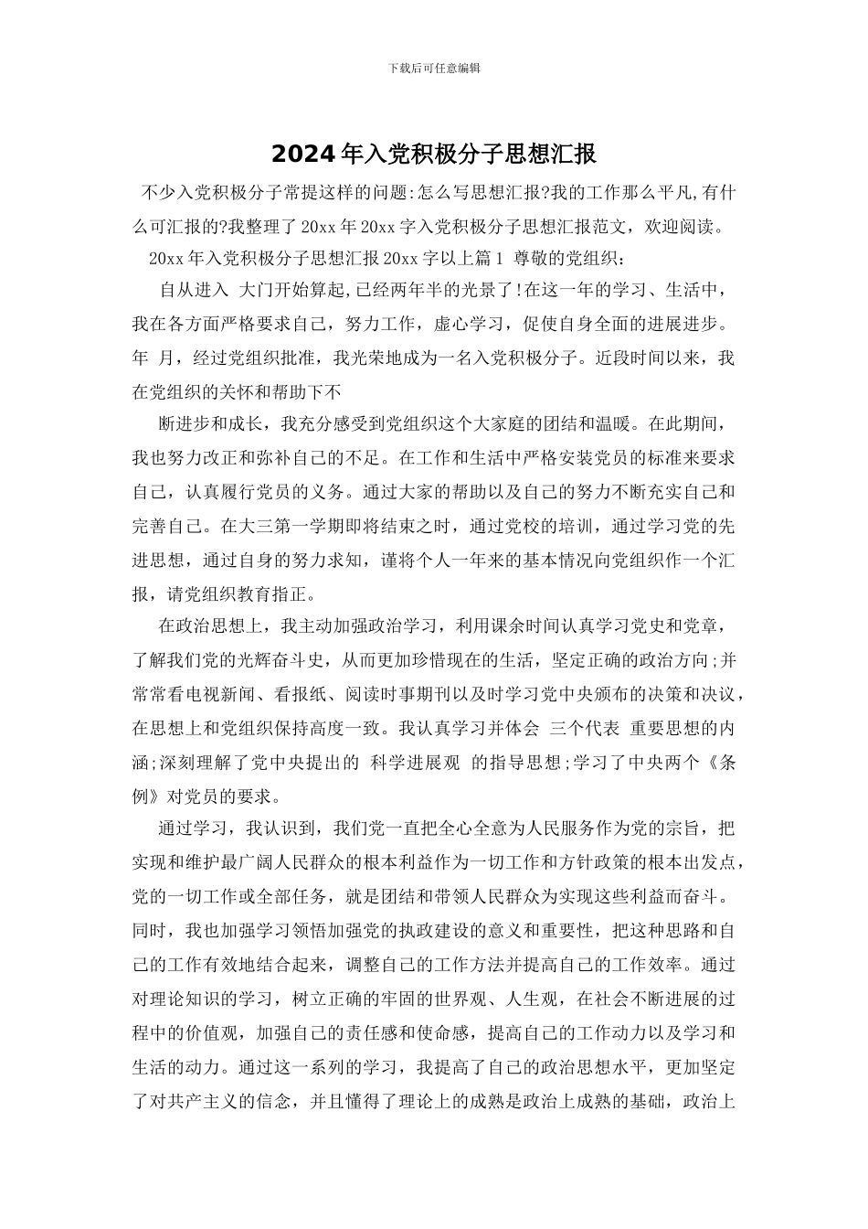 2024年入党积极分子思想汇报_第1页