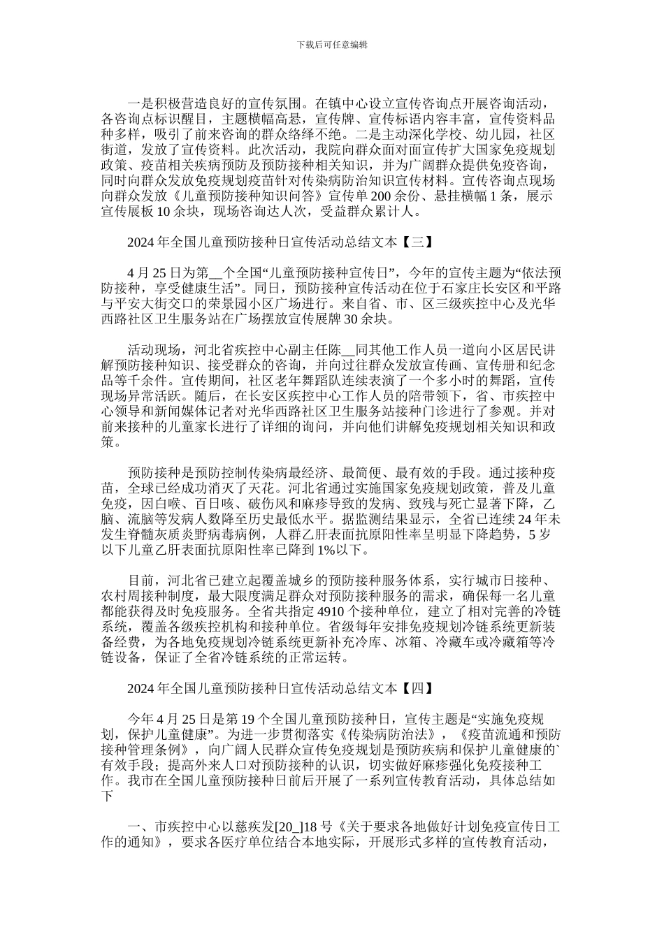 2024年全国儿童预防接种日宣传活动总结文本_第2页