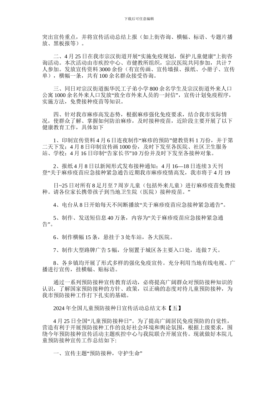 2024年全国儿童预防接种日宣传活动总结文本_第3页