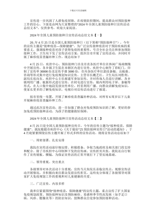 2024年全国儿童预防接种日宣传活动总结文本