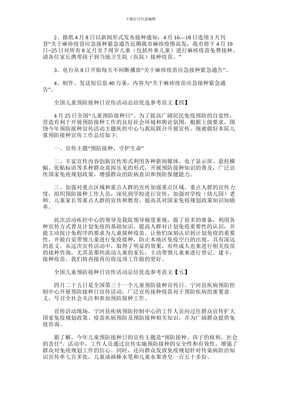 2024年全国儿童预防接种日宣传活动总结优选参考范文_第3页
