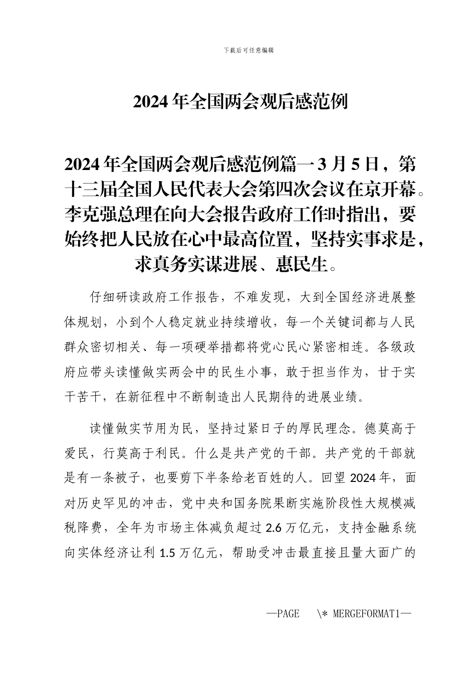 2024年全国两会观后感_第1页