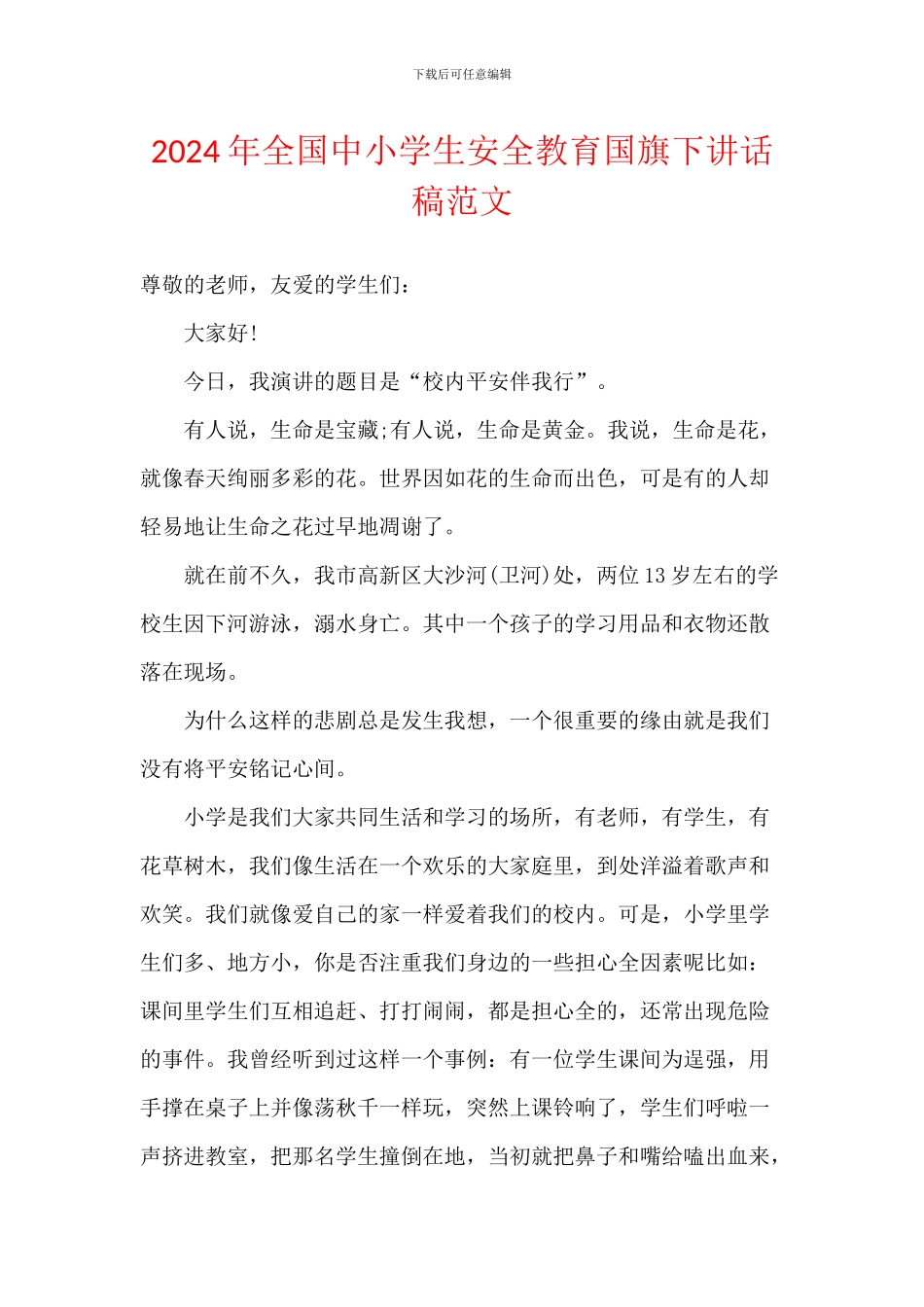 2024年全国中小学生安全教育国旗下讲话稿范文_第1页