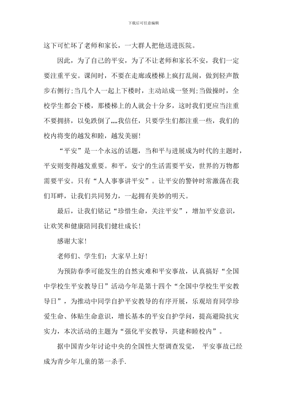 2024年全国中小学生安全教育国旗下讲话稿范文_第2页