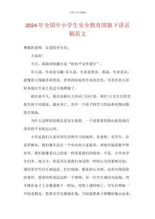 2024年全国中小学生安全教育国旗下讲话稿范文