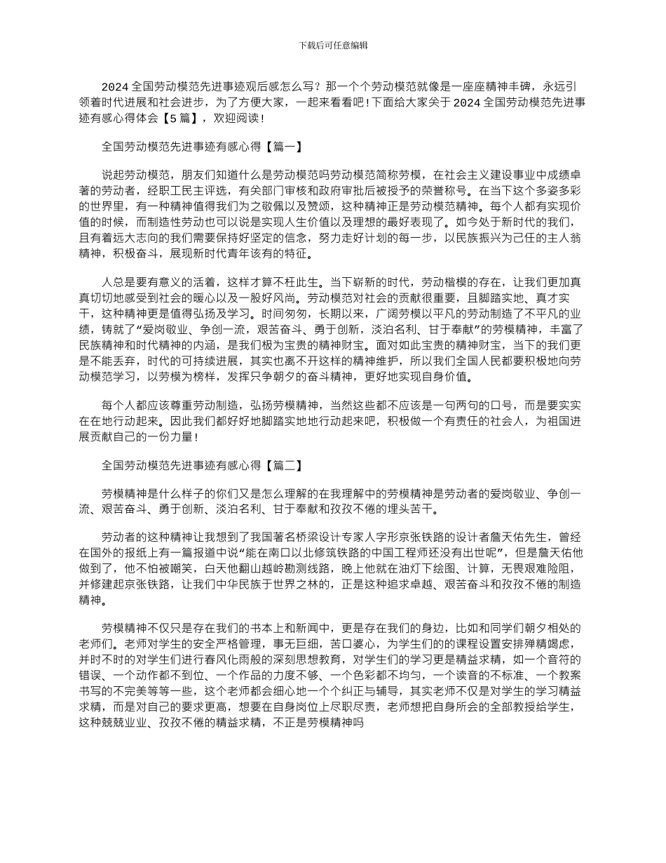 2024年全国劳动模范先进事迹有感心得体会_第1页