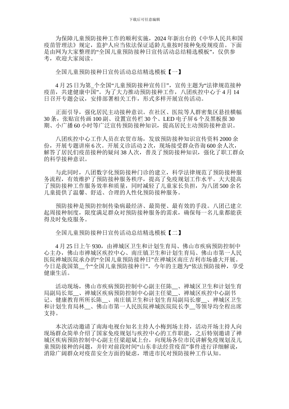 2024年全国儿童预防接种日宣传活动总结精选模板_第1页