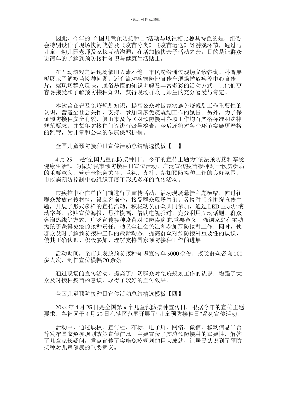 2024年全国儿童预防接种日宣传活动总结精选模板_第2页