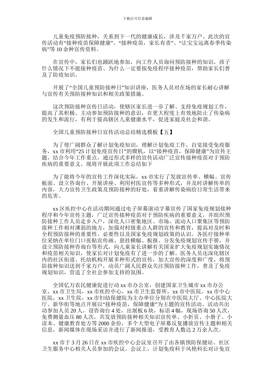 2024年全国儿童预防接种日宣传活动总结精选模板_第3页
