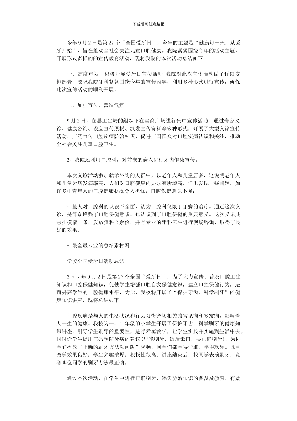 2024年全国爱牙日活动总结_第1页