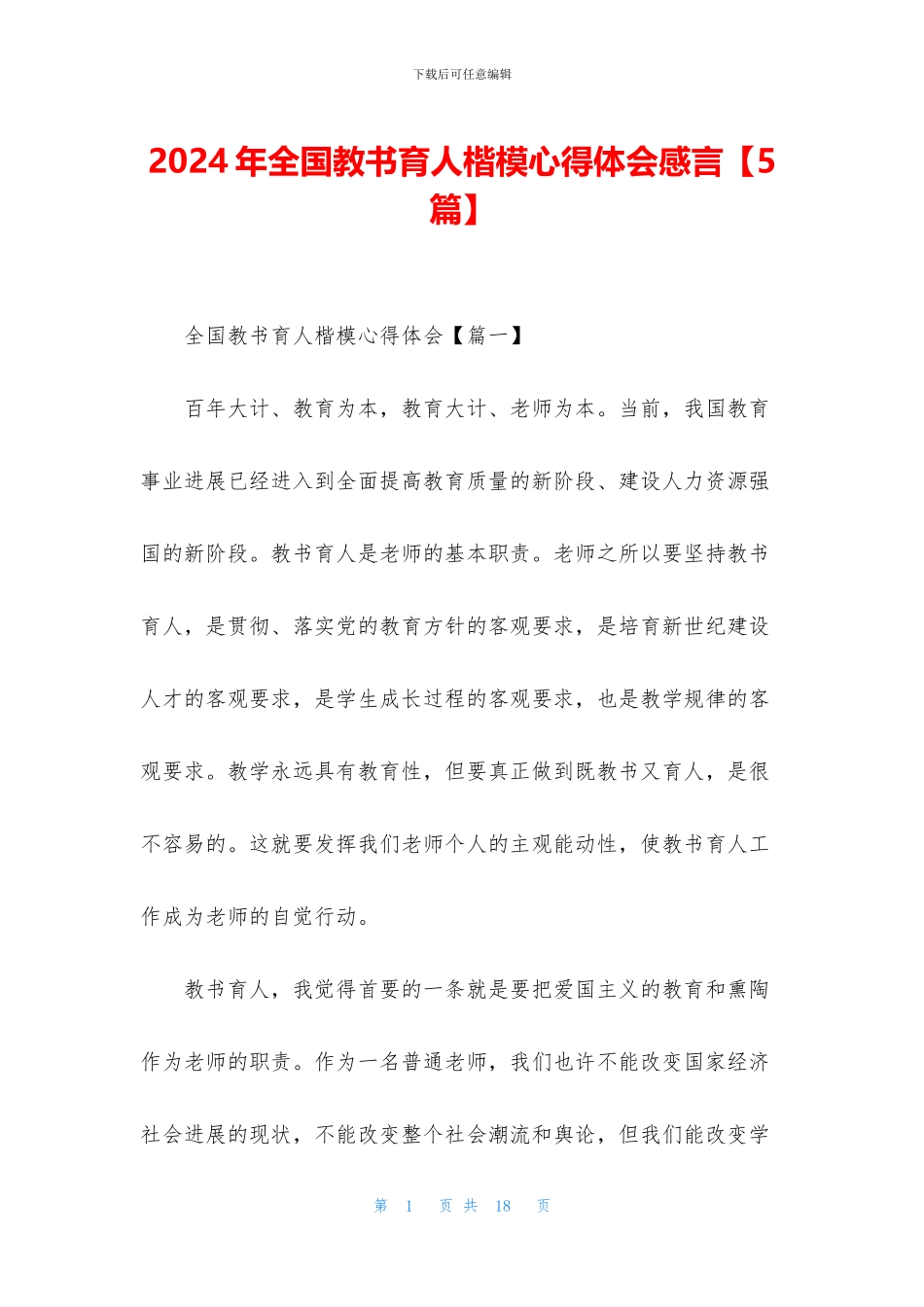 2024年全国教书育人楷模心得体会感言_第1页