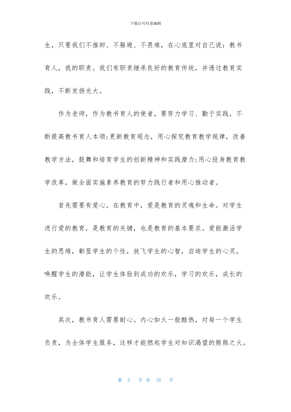 2024年全国教书育人楷模心得体会感言_第2页