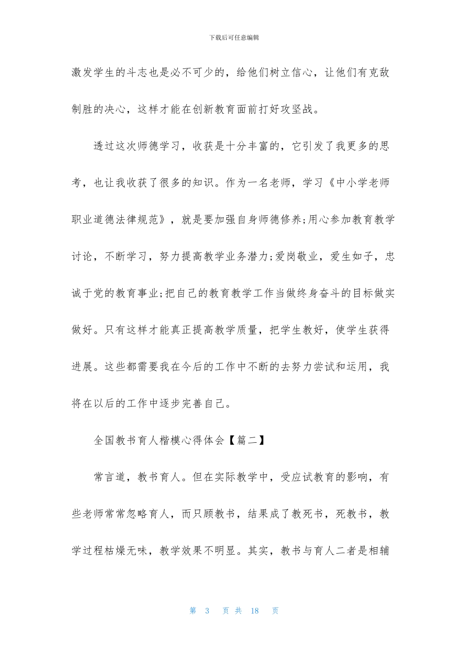 2024年全国教书育人楷模心得体会感言_第3页