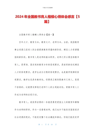 2024年全国教书育人楷模心得体会感言