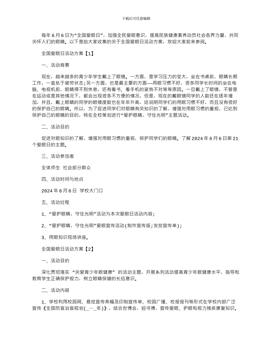 2024年全国爱眼日活动方案_第1页