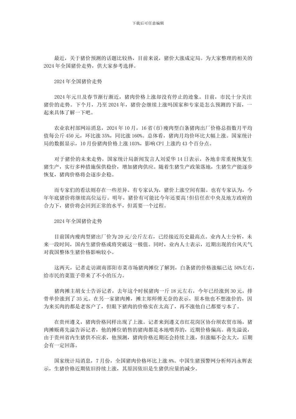 2024年全国猪价走势三篇范文_第1页
