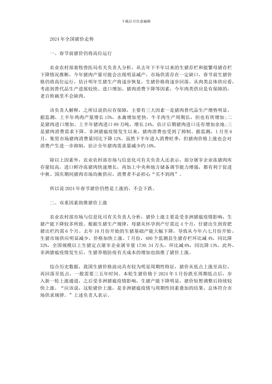 2024年全国猪价走势三篇范文_第2页