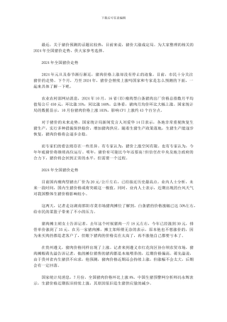 2024年全国猪价走势三篇范文