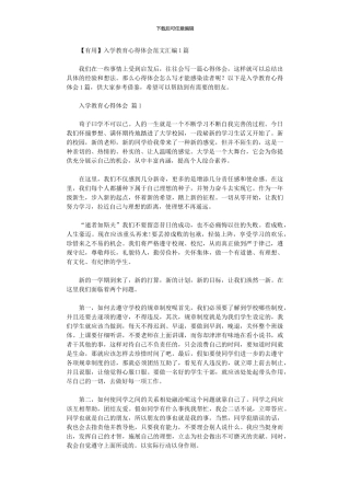 2024年入学教育心得体会范本汇编10篇文档