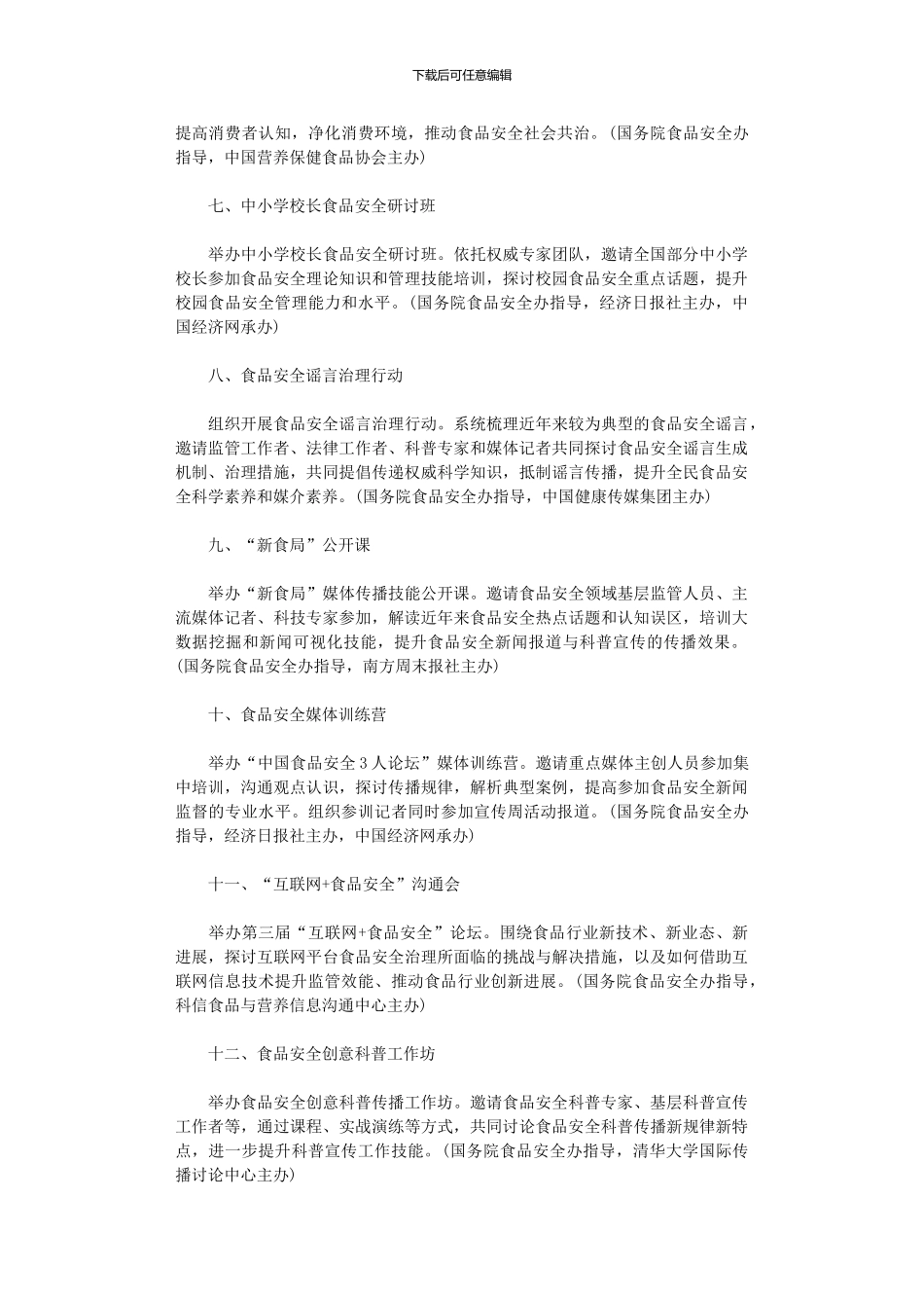 2024年全国食品安全宣传周活动方案_第2页
