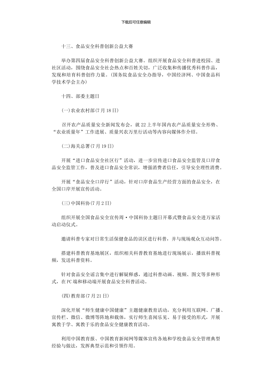 2024年全国食品安全宣传周活动方案_第3页