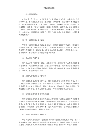 2024年全国食品安全宣传周活动方案