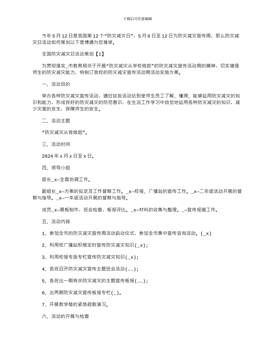 2024年全国防灾减灾日活动方案精选五篇_第1页