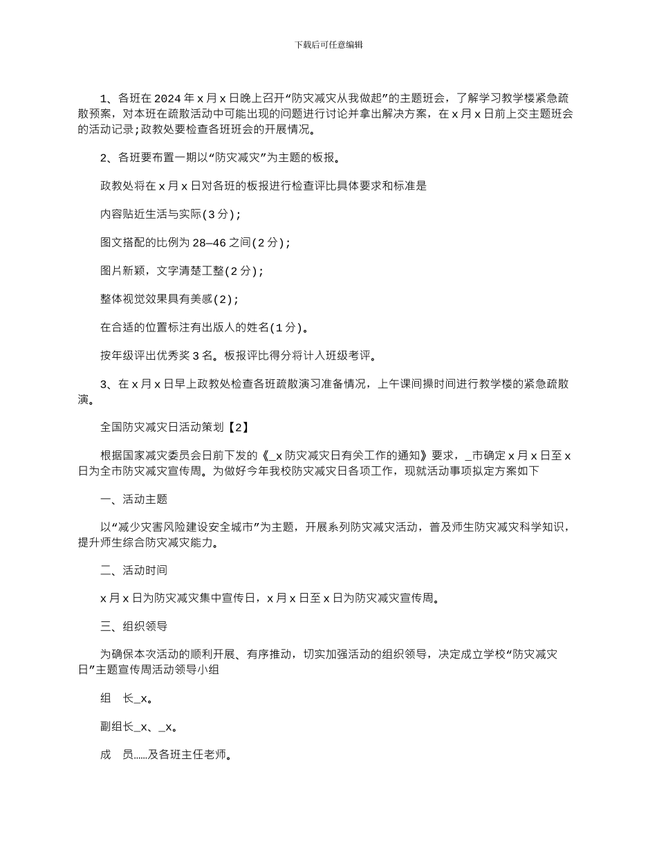 2024年全国防灾减灾日活动方案精选五篇_第2页