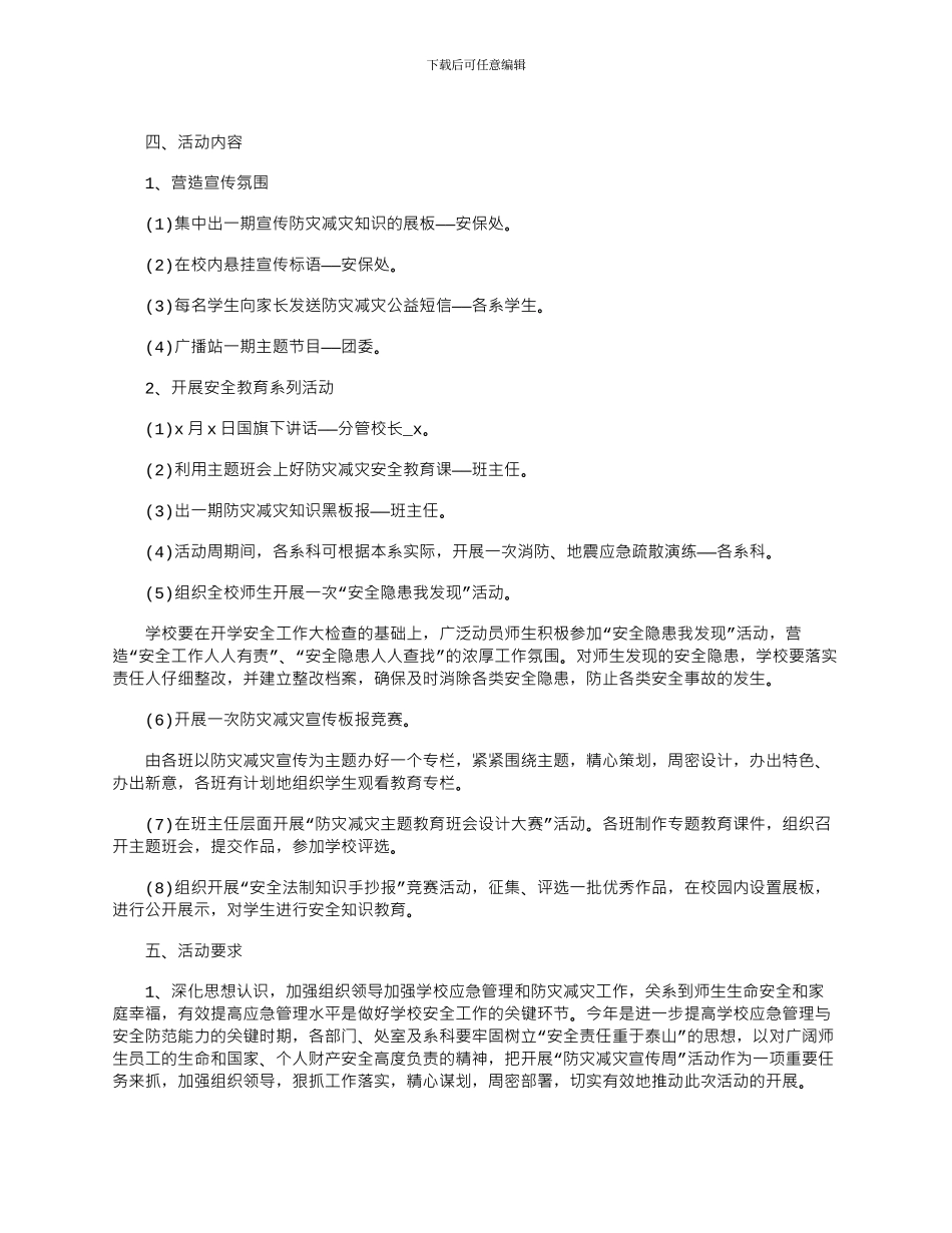 2024年全国防灾减灾日活动方案精选五篇_第3页