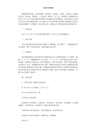 2024年全国节能宣传周和全国低碳日活动方案